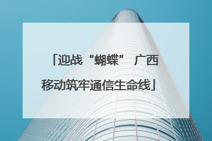 迎战“蝴蝶” 广西移动筑牢通信生命线