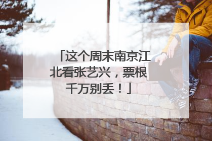 这个周末南京江北看张艺兴，票根千万别丢！