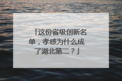 这份省级创新名单，孝感为什么成了湖北第二？