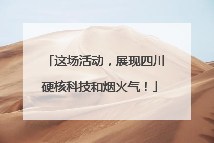 这场活动，展现四川硬核科技和烟火气！