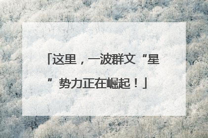 这里，一波群文“星”势力正在崛起！