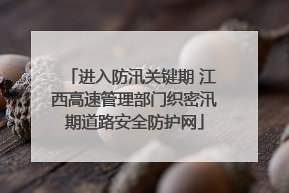 进入防汛关键期 江西高速管理部门织密汛期道路安全防护网
