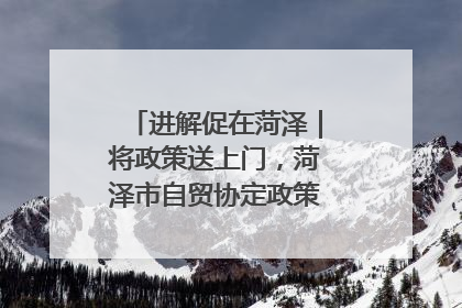 进解促在菏泽｜将政策送上门，菏泽市自贸协定政策专题宣讲会召开