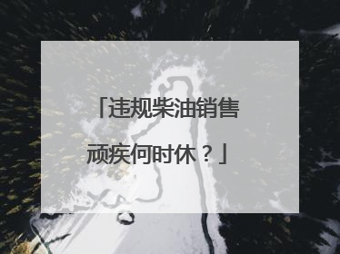 违规柴油销售顽疾何时休？