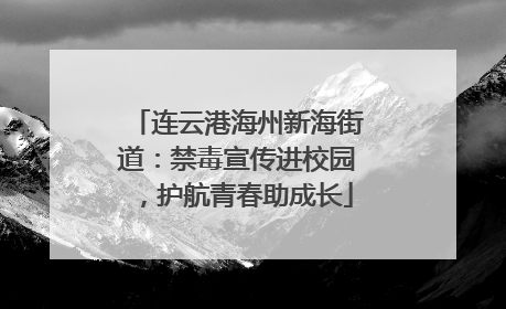 连云港海州新海街道：禁毒宣传进校园，护航青春助成长