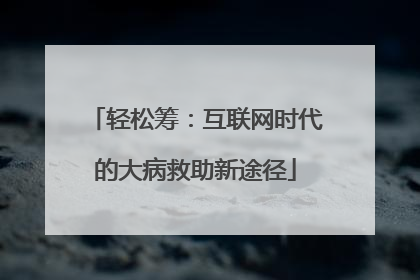 轻松筹：互联网时代的大病救助新途径
