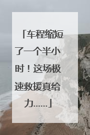 车程缩短了一个半小时！这场极速救援真给力……
