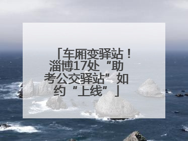 车厢变驿站！淄博17处“助考公交驿站”如约“上线”