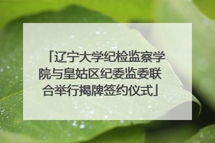辽宁大学纪检监察学院与皇姑区纪委监委联合举行揭牌签约仪式