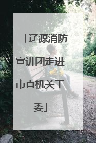 辽源消防宣讲团走进市直机关工委