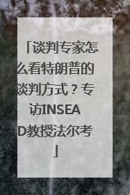 谈判专家怎么看特朗普的谈判方式？专访INSEAD教授法尔考