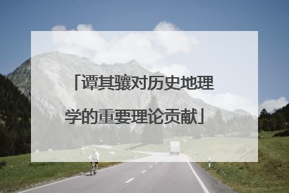 谭其骧对历史地理学的重要理论贡献