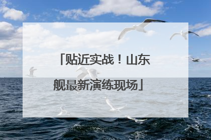 贴近实战！山东舰最新演练现场