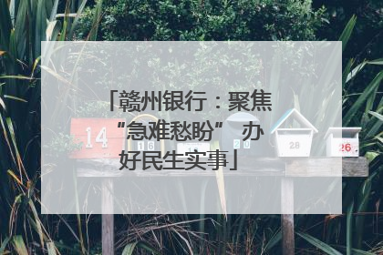 赣州银行：聚焦“急难愁盼” 办好民生实事