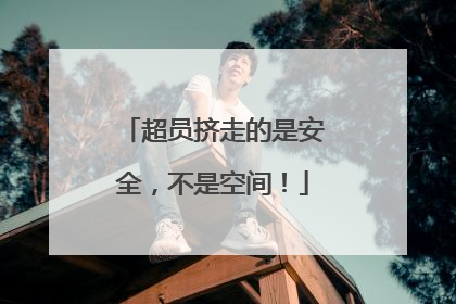 超员挤走的是安全，不是空间！