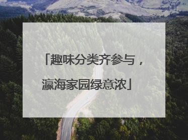 趣味分类齐参与，瀛海家园绿意浓