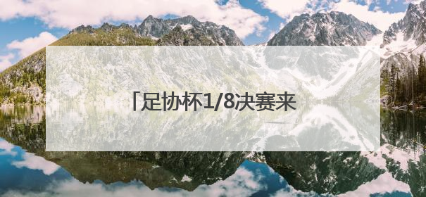 足协杯1/8决赛来了！济南公交开通12条球迷定制公交