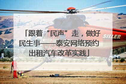 跟着“民声”走，做好民生事——泰安网络预约出租汽车改革实践