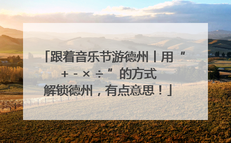 跟着音乐节游德州丨用“+ - × ÷ ”的方式解锁德州，有点意思！