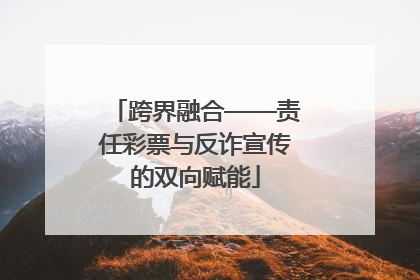 跨界融合——责任彩票与反诈宣传的双向赋能