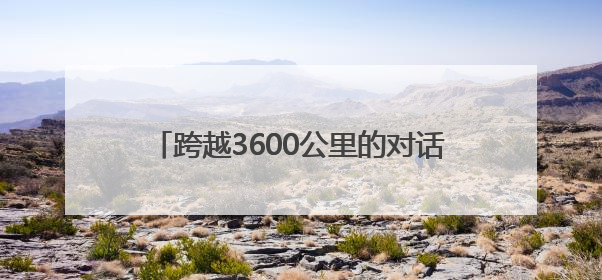 跨越3600公里的对话 西安-阿拉木图人文旅游交流周活动圆满落幕