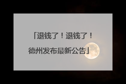 退钱了！退钱了！德州发布最新公告