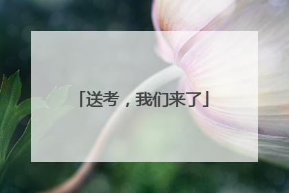 送考，我们来了