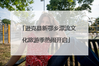 逊克县新鄂乡漂流文化旅游季热闹开启
