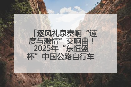 逐风礼泉奏响“速度与激情”交响曲！2025年“东恒盛杯”中国公路自行车联赛第五站（陕西·礼泉站）正式开赛