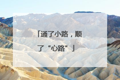 通了小路，顺了“心路”