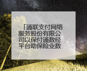 通联支付网络服务股份有限公司以保付通数经平台助保险业数字升级