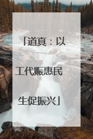 道真：以工代赈惠民生促振兴