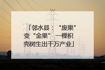 邻水县：“废果”变“金果” 一棵枳壳树生出千万产业