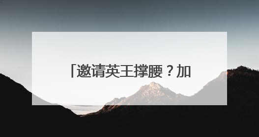 邀请英王撑腰？加拿大希望加入欧洲防务计划，减少对美依赖，特朗普：成为美国第51个州，免费用“金穹”