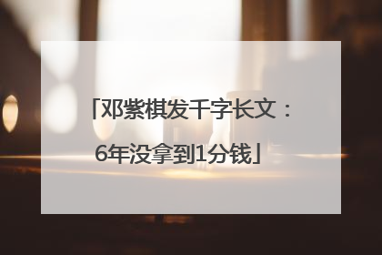 邓紫棋发千字长文：6年没拿到1分钱