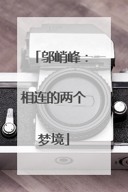 邬峭峰：相连的两个梦境