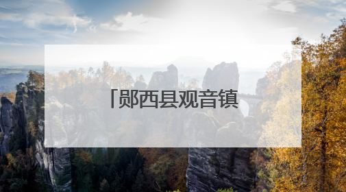 郧西县观音镇桃子喜获丰收