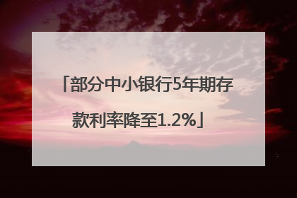 部分中小银行5年期存款利率降至1.2%