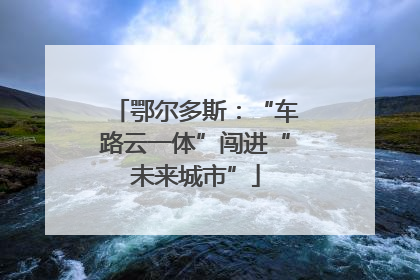鄂尔多斯：“车路云一体”闯进“未来城市”