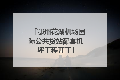 鄂州花湖机场国际公共货站配套机坪工程开工
