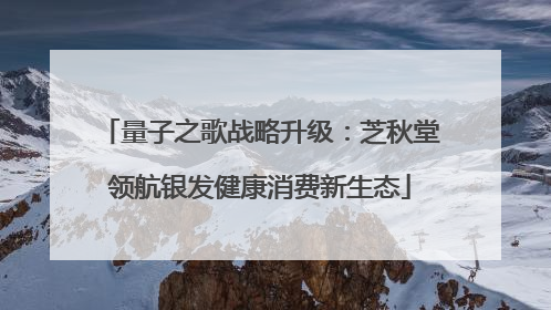 量子之歌战略升级：芝秋堂领航银发健康消费新生态