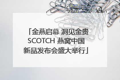 金燕启幕 洞见金贵 SCOTCH 燕窝中国新品发布会盛大举行