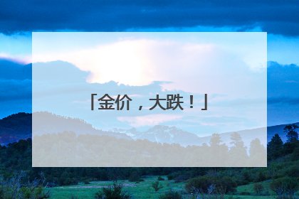 金价，大跌！
