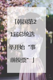 韩国第21届总统选举开始“事前投票”