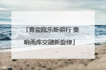 青瓷瓯乐新疆行 奏响甬库交融新旋律