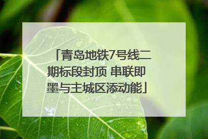 青岛地铁7号线二期标段封顶 串联即墨与主城区添动能
