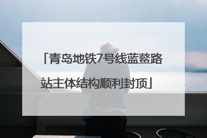 青岛地铁7号线蓝鳌路站主体结构顺利封顶