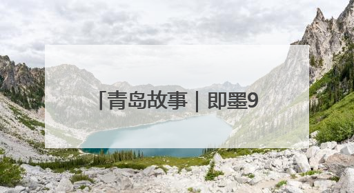 青岛故事｜即墨90后村书记“功夫”出圈，单条视频播放量过600万