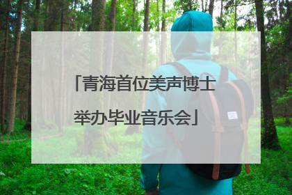 青海首位美声博士举办毕业音乐会