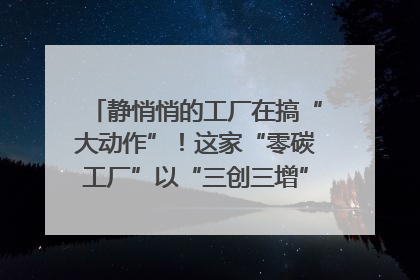 静悄悄的工厂在搞“大动作”！这家“零碳工厂”以“三创三增”探索共富新路径｜网络名人四川行